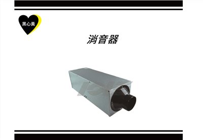 消音器