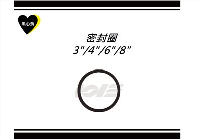 密封圈\3"/4"/6"/8"
