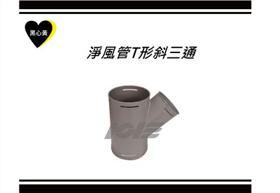 淨風管T形斜三通