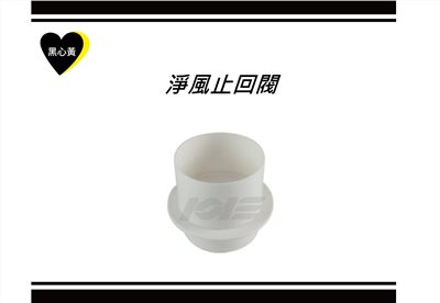 淨風止回閥