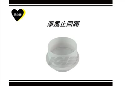 淨風止回閥