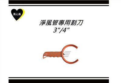 淨風管專用割刀\3"/4"