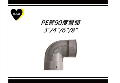 PE管90度彎頭\3"/4"/6"/8"