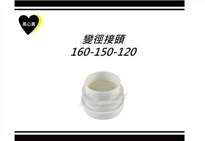 變徑接頭160-150-120