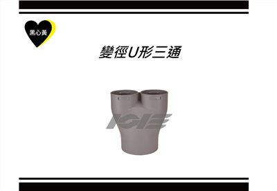 變徑U形三通