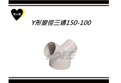 Y形變徑三通150-100