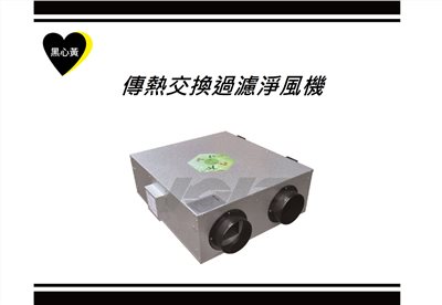 傳熱交換過濾淨風機