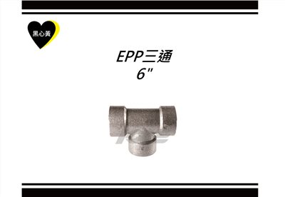 EPP三通\6"