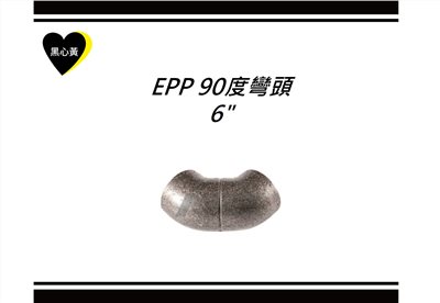 EPP 90度彎頭\6"