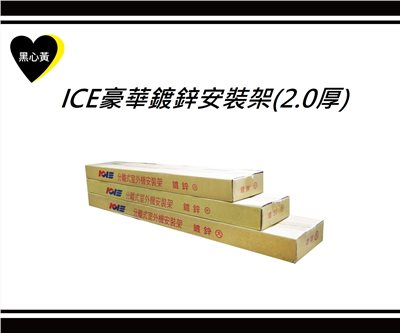 ICE豪華鍍鋅安裝架(2.0厚)