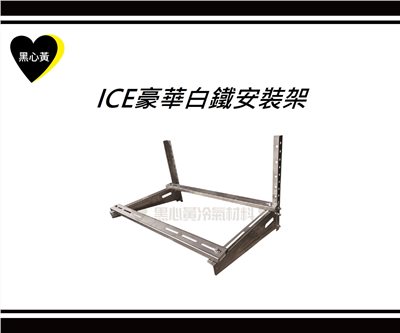 ICE豪華白鐵安裝架