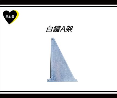 白鐵A架