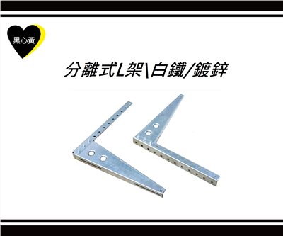 分離式L架\白鐵/鍍鋅