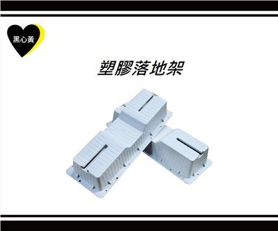 塑膠落地架