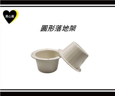 圓形落地架