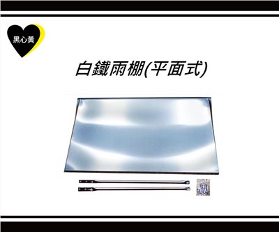 白鐵雨棚(平面式)