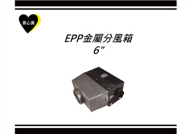 EPP金屬分風箱\6"