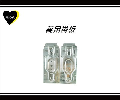 萬用掛板