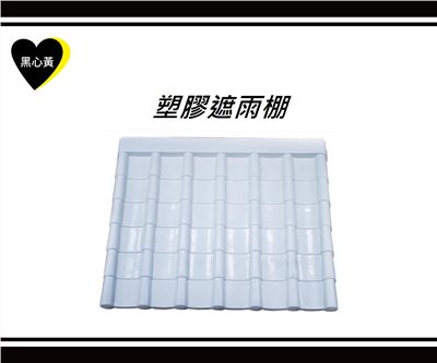 塑膠遮雨棚