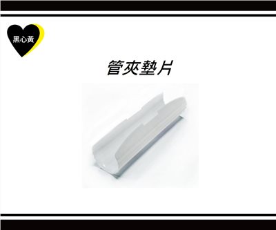 管夾墊片