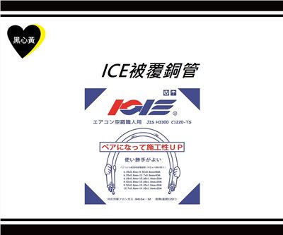 ICE被覆銅管