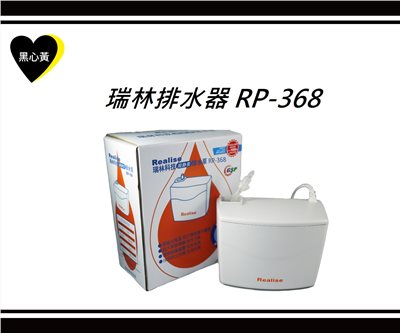 瑞林排水器 RP-368