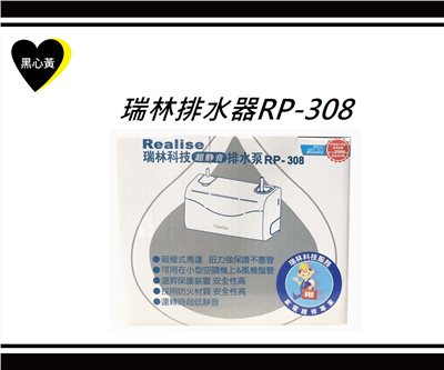 瑞林排水器RP-308