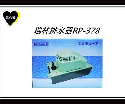 瑞林排水器RP-378(大型)