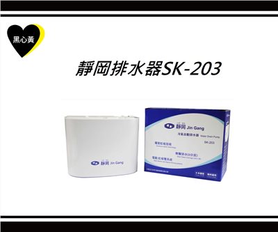 靜岡排水器SK-203