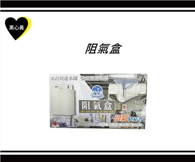 阻氣盒