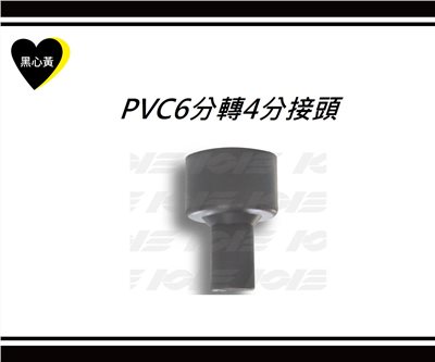 PVC6分轉4分接頭