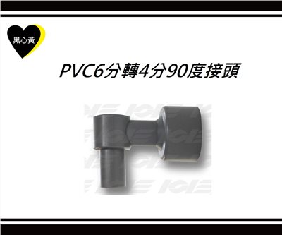 PVC6分轉4分90度接頭 