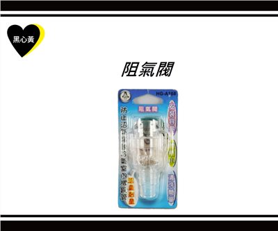 阻氣閥