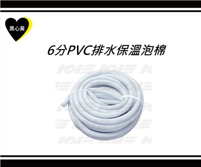 6分PVC排水保溫泡棉
