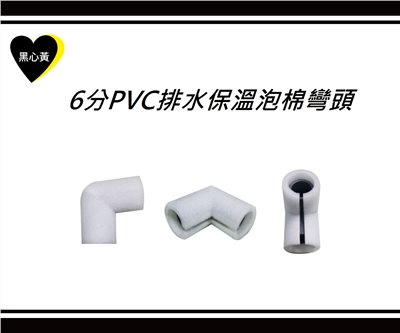 6分PVC排水保溫泡棉彎頭
