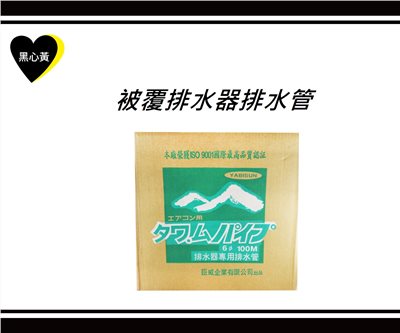 被覆排水器排水管