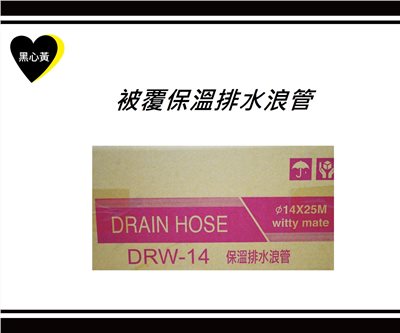 被覆保溫排水浪管
