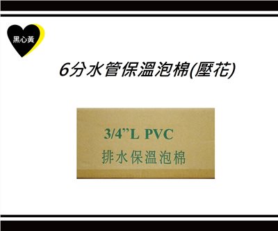 6分水管保溫泡棉(壓花)