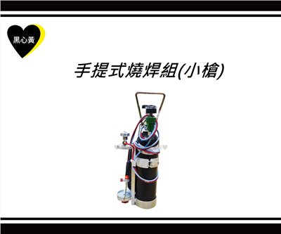 手提式燒焊組(小槍)