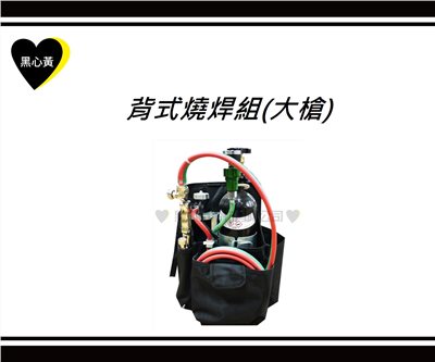 背式燒焊組(大槍)