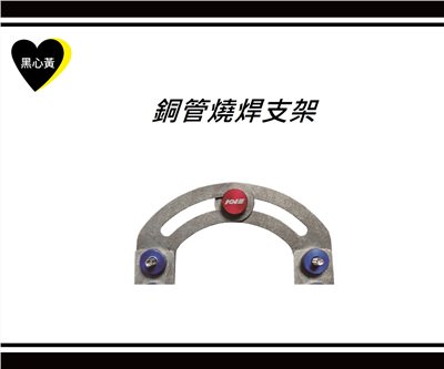 銅管燒焊支架