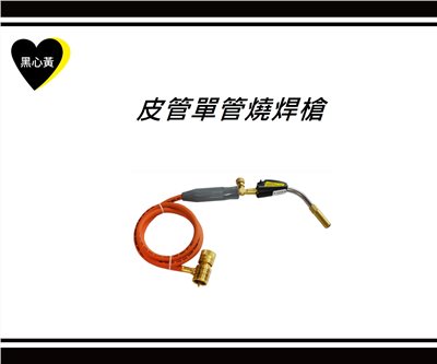 皮管單管燒焊槍