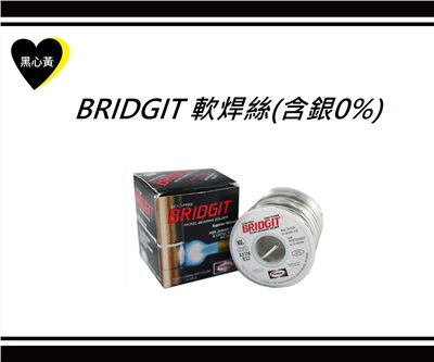 BRIDGIT 軟焊絲(含銀0%)