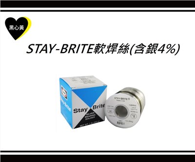 STAY-BRITE軟焊絲(含銀4%)