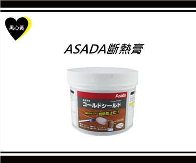ASADA斷熱膏
