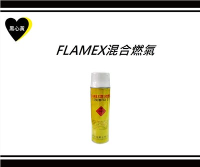 FLAMEX混合燃氣