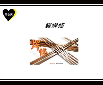 銀焊條