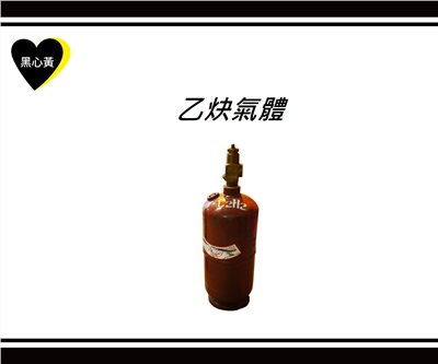 乙炔氣體