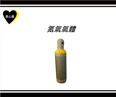 氮氣氣體