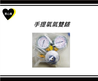 手提氧氣雙錶